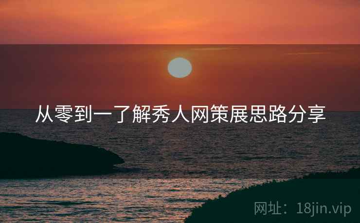 从零到一了解秀人网策展思路分享