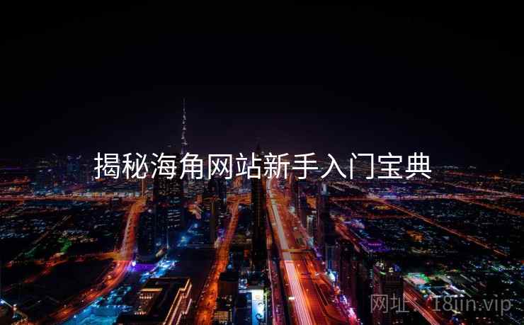 揭秘海角网站新手入门宝典