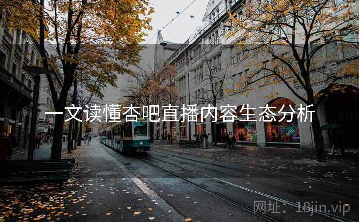 一文读懂杏吧直播内容生态分析