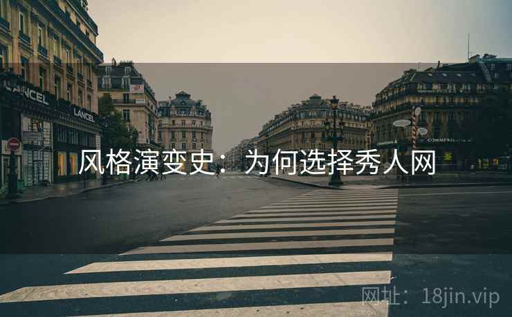 风格演变史：为何选择秀人网