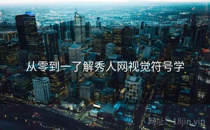 从零到一了解秀人网视觉符号学