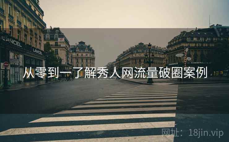 从零到一了解秀人网流量破圈案例