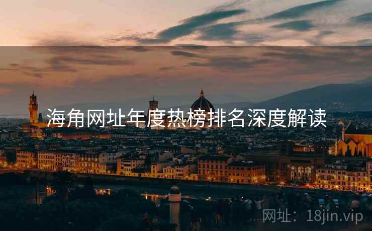 海角网址年度热榜排名深度解读