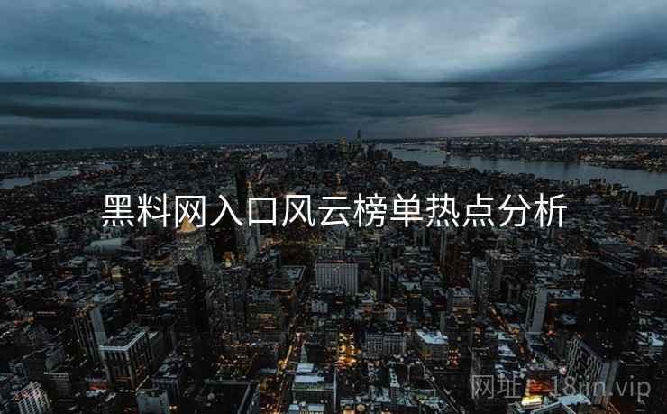 黑料网入口风云榜单热点分析