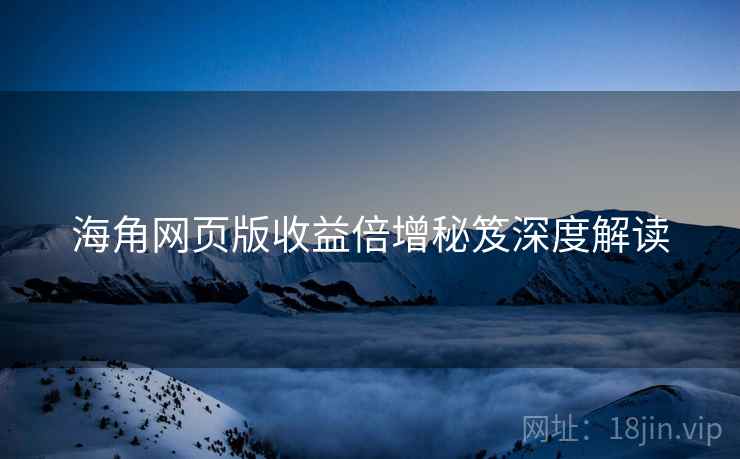 海角网页版收益倍增秘笈深度解读