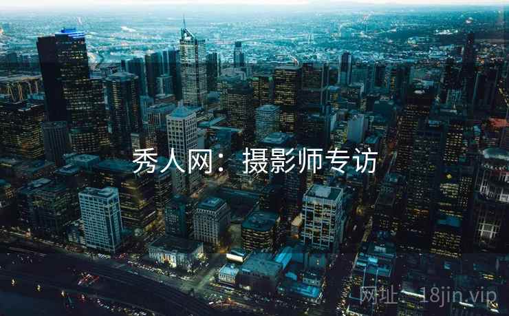 秀人网：摄影师专访