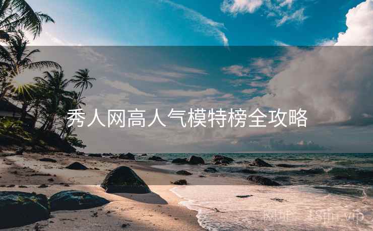 秀人网高人气模特榜全攻略