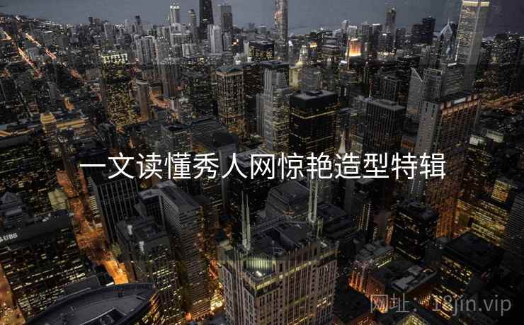 一文读懂秀人网惊艳造型特辑