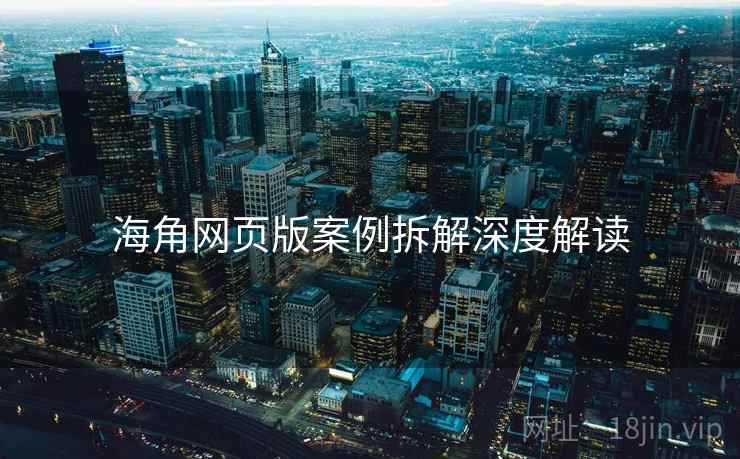 海角网页版案例拆解深度解读