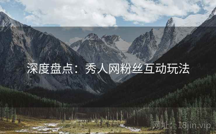 深度盘点：秀人网粉丝互动玩法