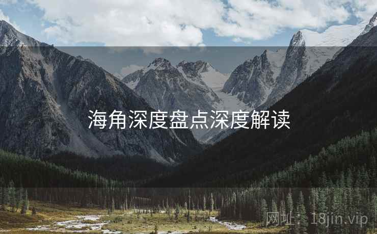 海角深度盘点深度解读