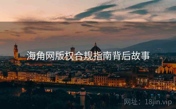 海角网版权合规指南背后故事