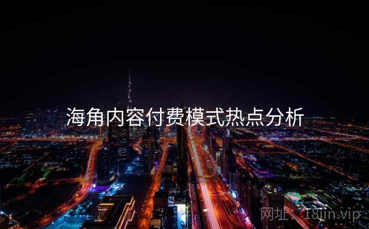 海角内容付费模式热点分析