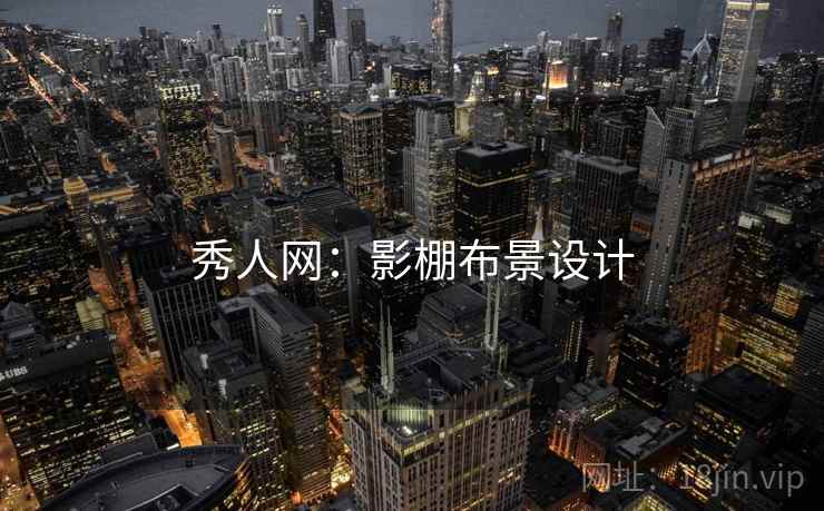 秀人网：影棚布景设计
