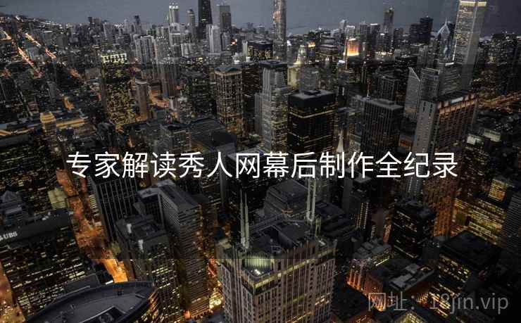 专家解读秀人网幕后制作全纪录