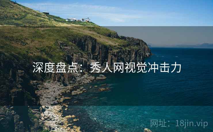 深度盘点：秀人网视觉冲击力