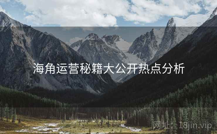 海角运营秘籍大公开热点分析