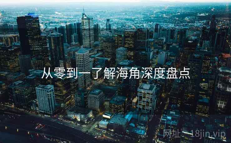 从零到一了解海角深度盘点