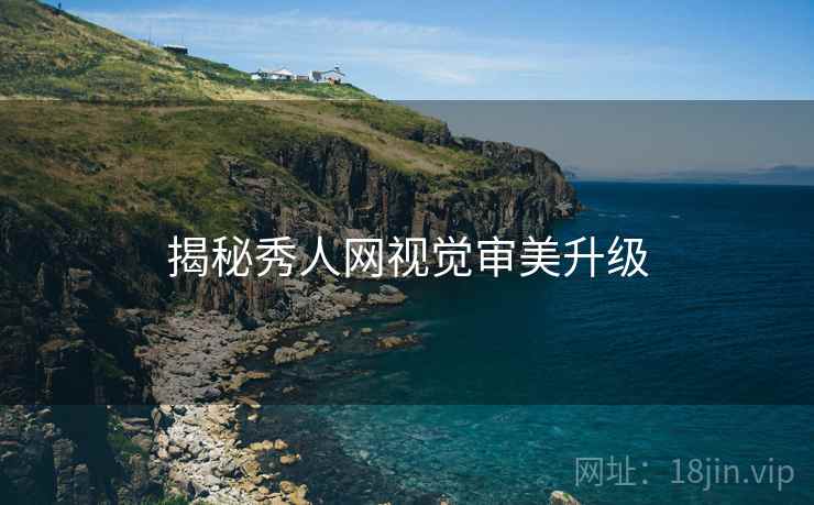 揭秘秀人网视觉审美升级