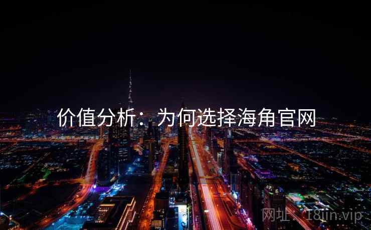 价值分析：为何选择海角官网