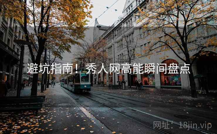 避坑指南！秀人网高能瞬间盘点