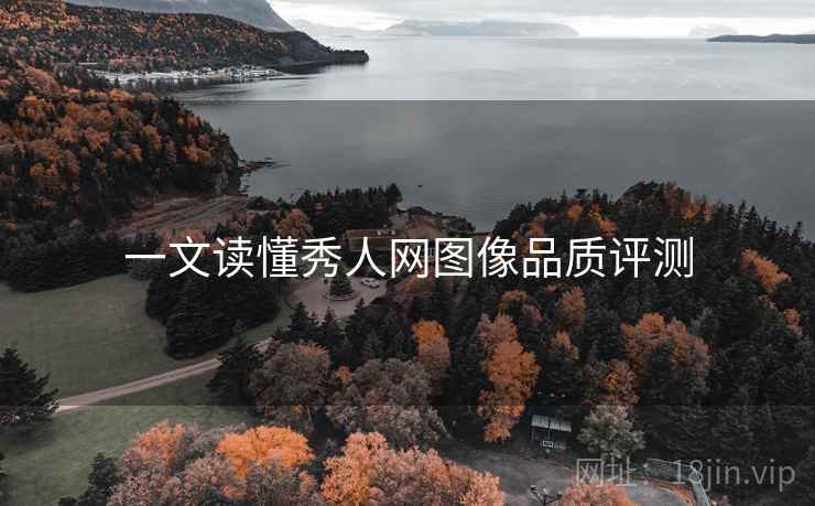 一文读懂秀人网图像品质评测