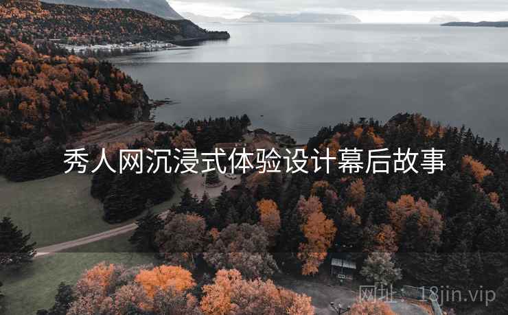 秀人网沉浸式体验设计幕后故事