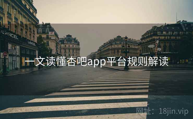 一文读懂杏吧app平台规则解读