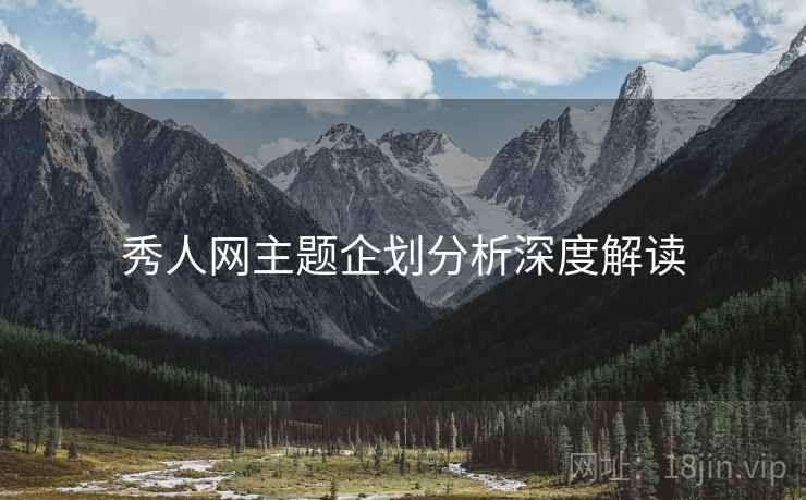 秀人网主题企划分析深度解读